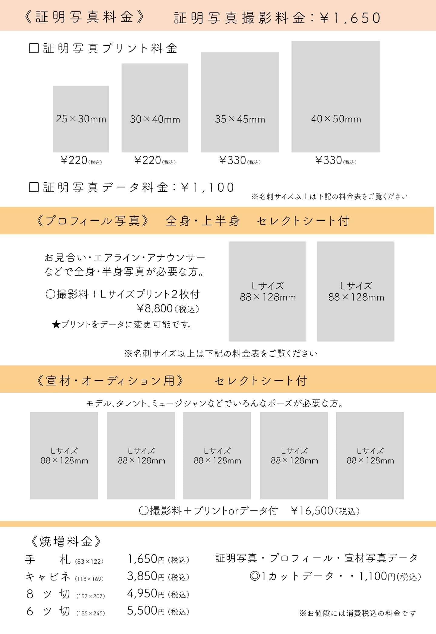 証明写真・プロフィール・オーディション料金