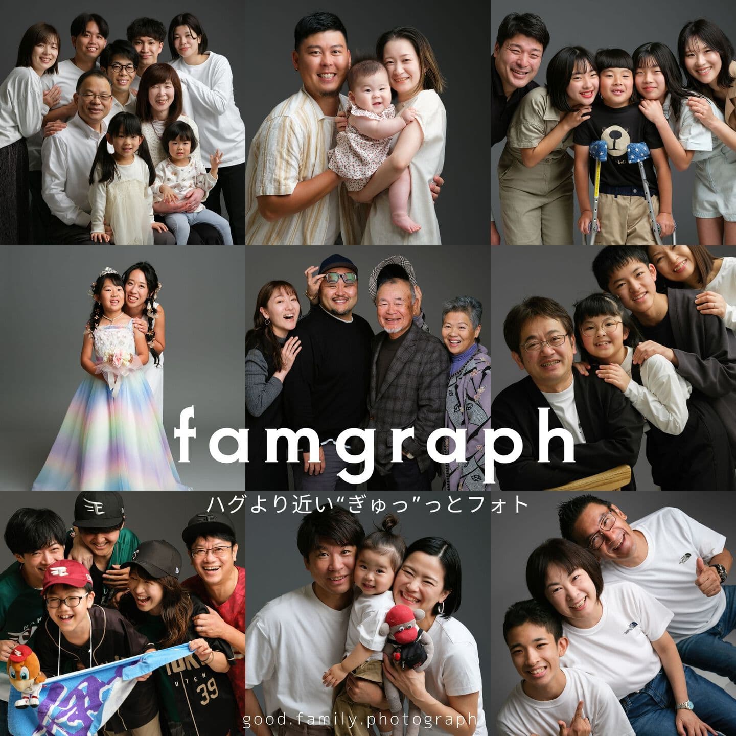 Famgraph｜ハグより近いぎゅっとフォト、家族写真、山形