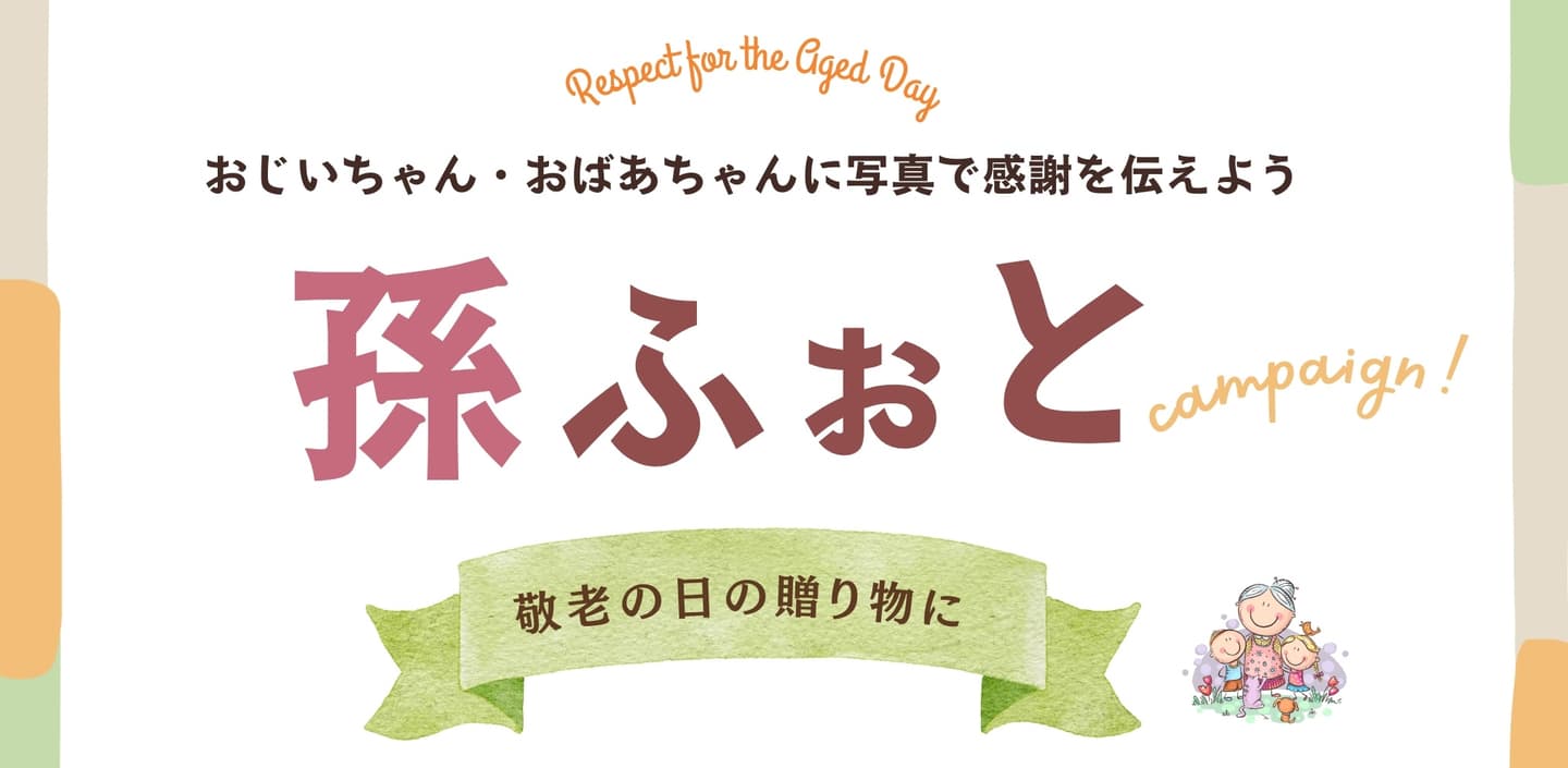 孫と一緒孫ふぉと,敬老の日,山形県の写真館