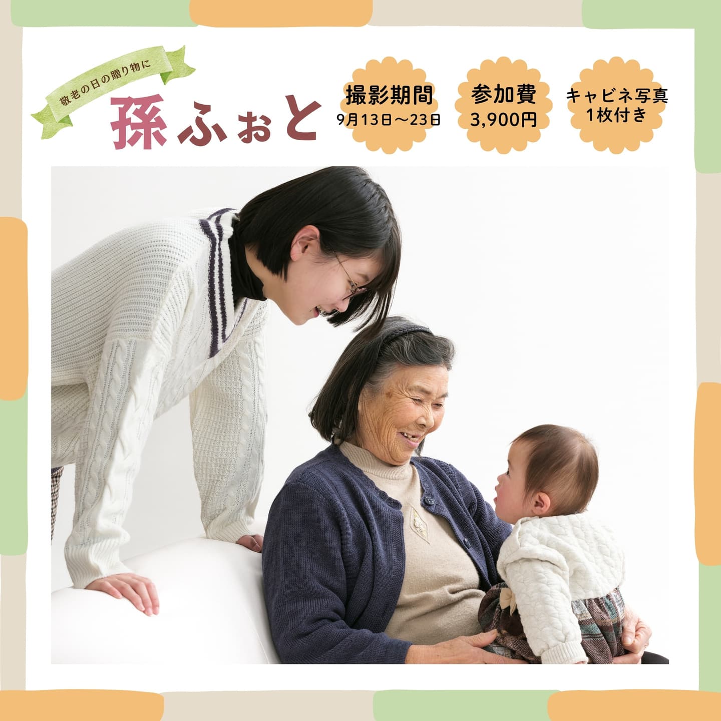 孫と一緒孫ふぉと,敬老の日,山形県の写真館