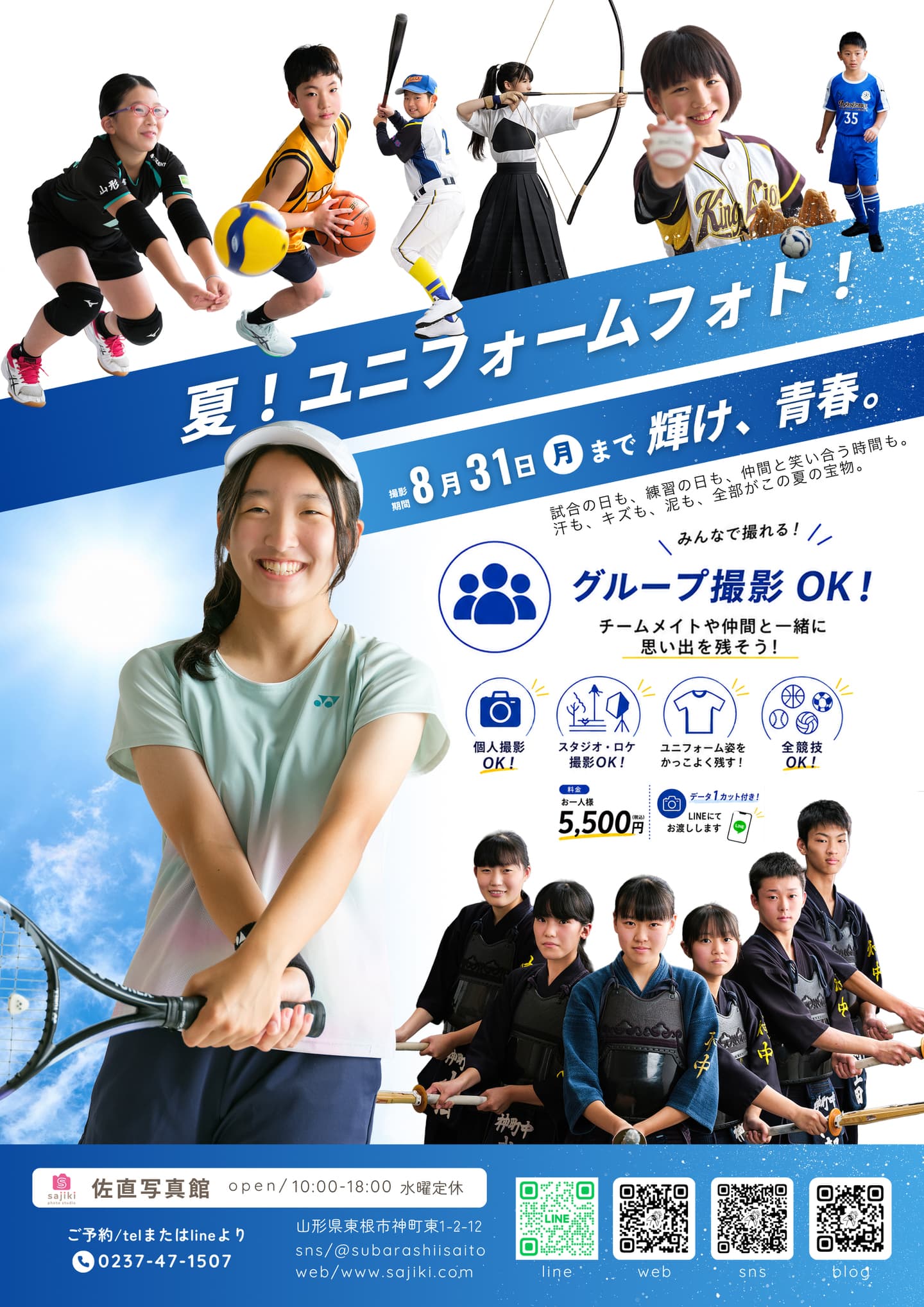 夏!ユニフォームフォトの広告。受付終了。掲載の料金・期間は前回キャンペーンのものです。