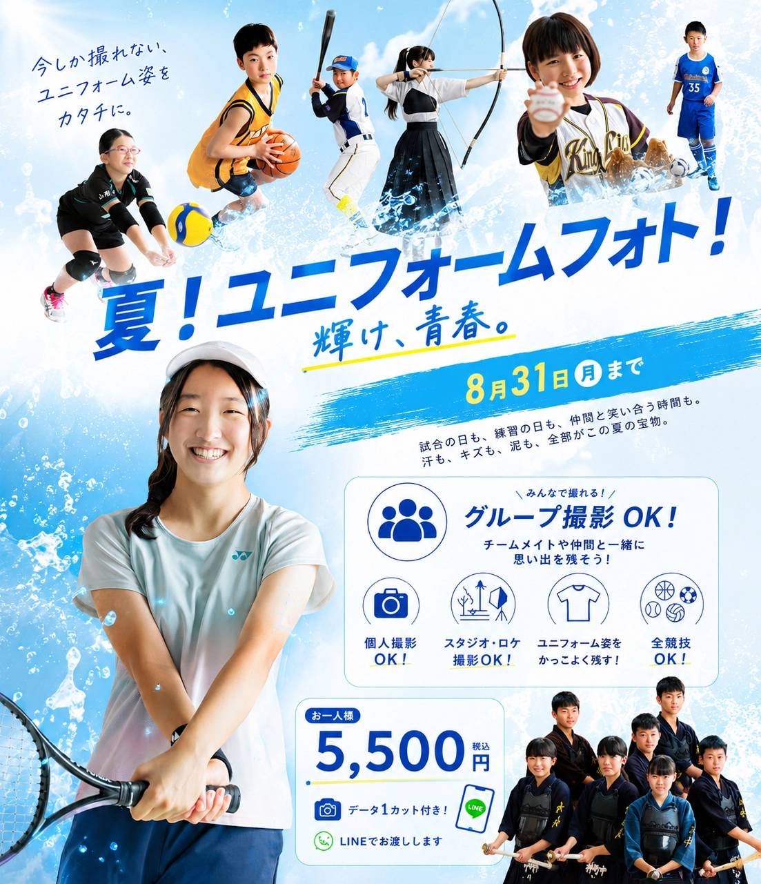 夏！ユニフォームフォト 案内チラシ