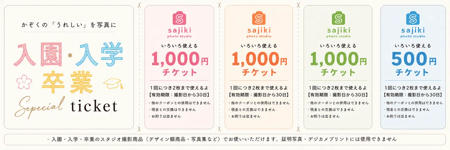 入園入学・卒業写真で使えるスペシャルなチケット