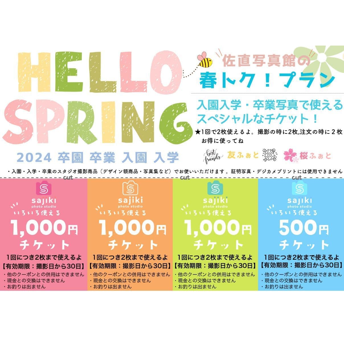 お得に入学チケット