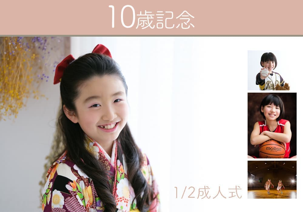 10歳 1/2成人式 ととせ 記念写真