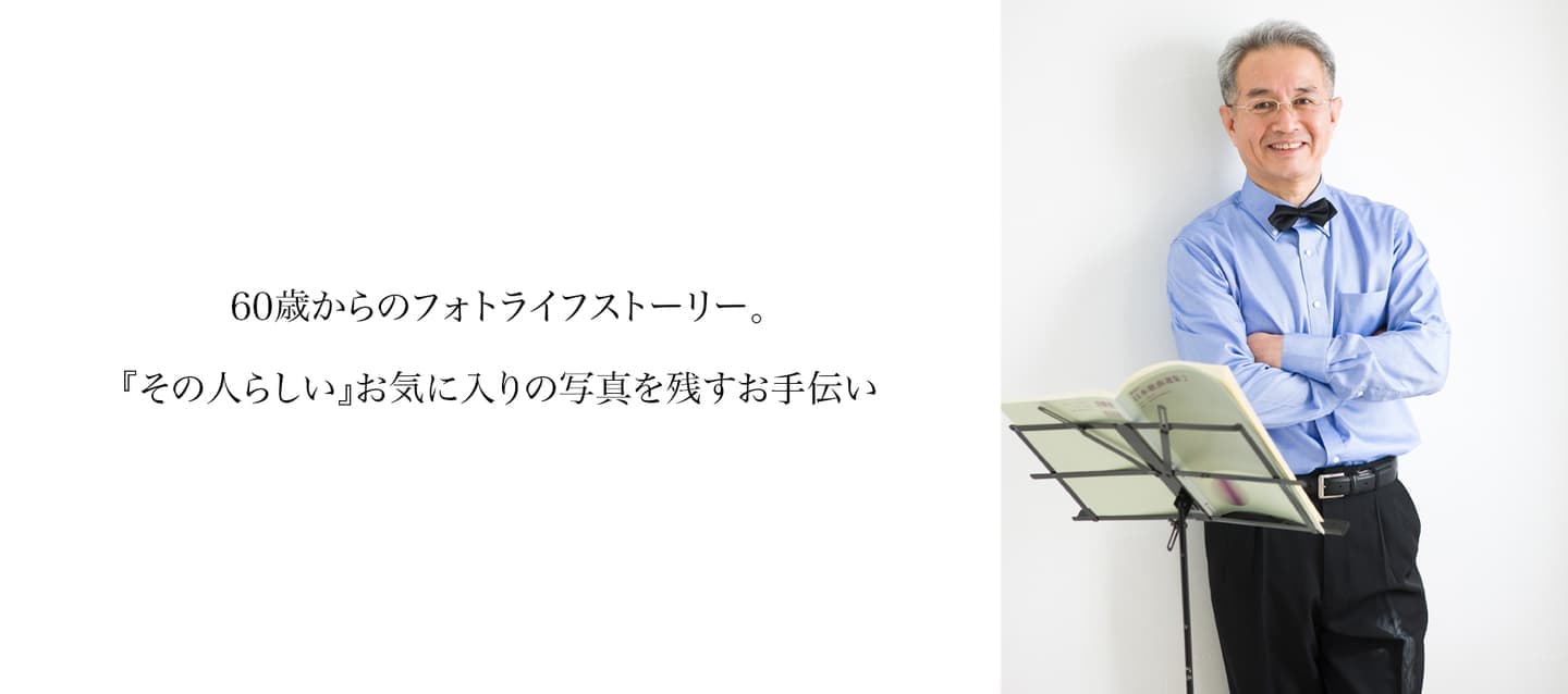 遺影,生前遺影写真,シニア,山形の佐直写真館