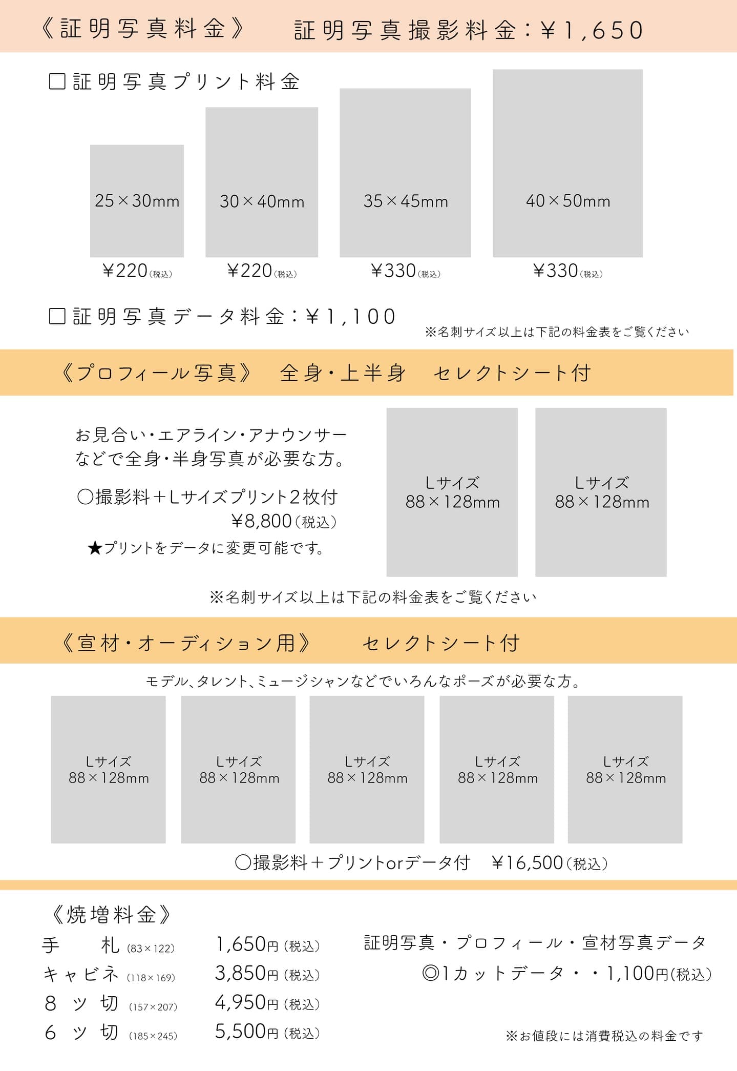 証明写真・プロフィール・オーディション料金