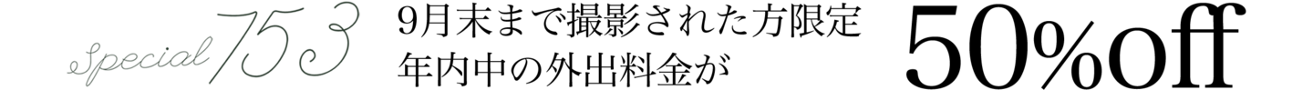衣装半額