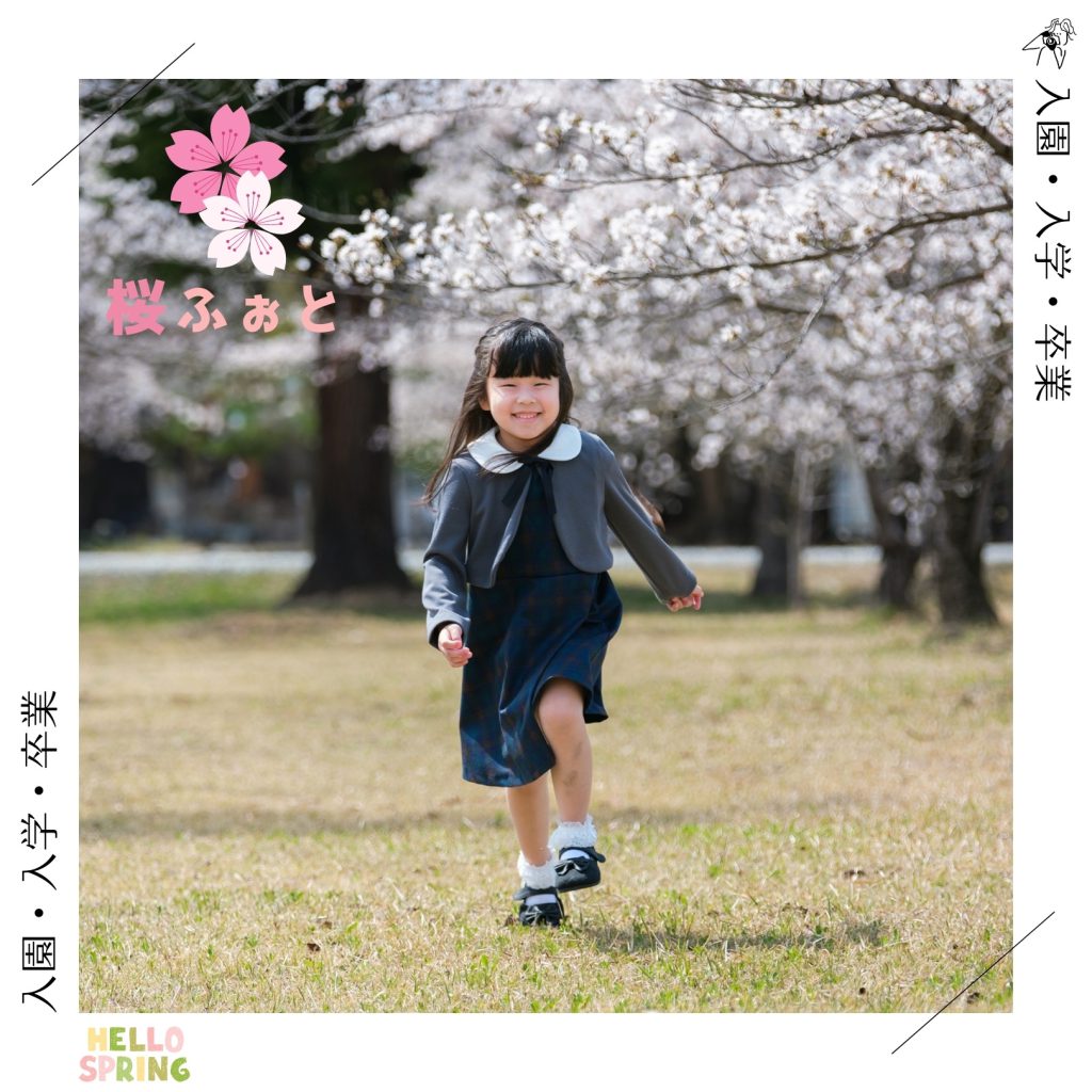桜の下で撮影した入園入学卒業の記念写真|東根市 佐直写真館
